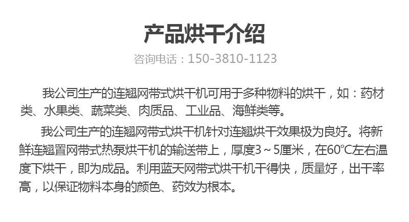 連翹網(wǎng)帶式烘干機(jī)產(chǎn)品烘干介紹