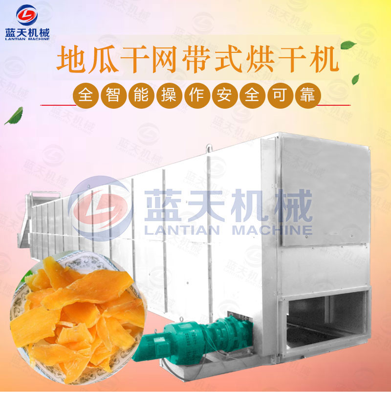 地瓜干網(wǎng)帶式烘干機
