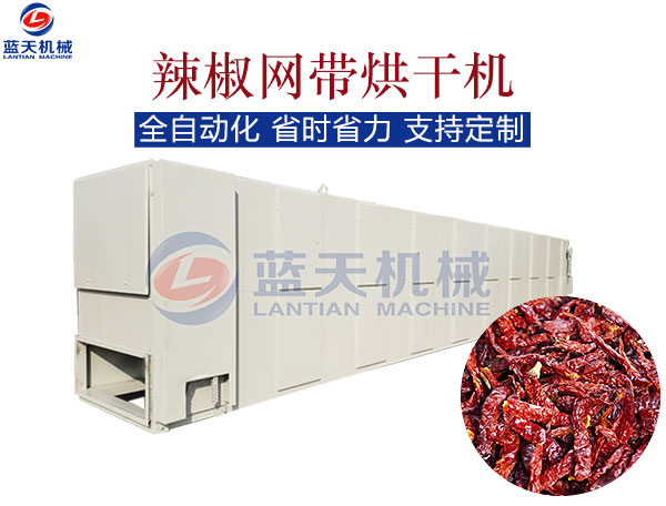 辣椒網(wǎng)帶烘干機