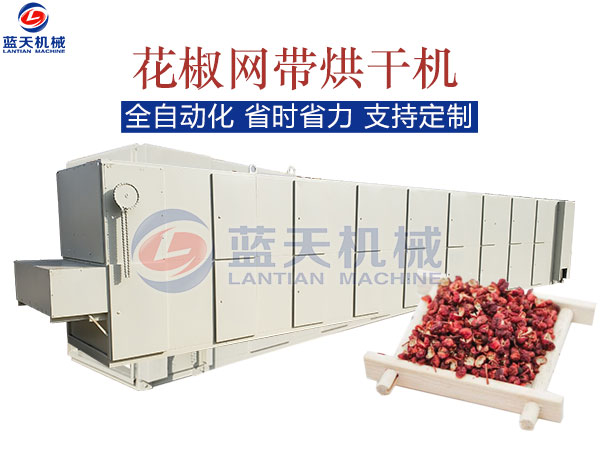 花椒網(wǎng)帶烘干機