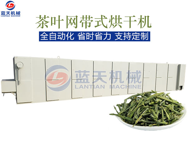 茶葉網(wǎng)帶式烘干機(jī)