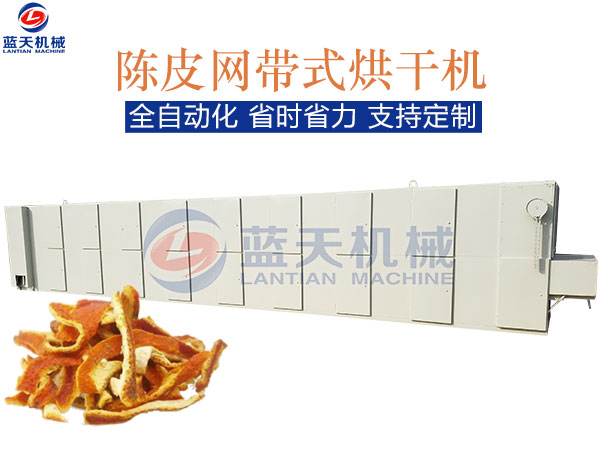 陳皮網(wǎng)帶式烘干機(jī)
