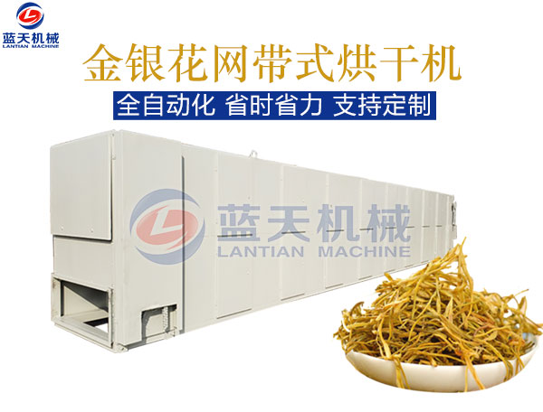 金銀花網(wǎng)帶式烘干機(jī)