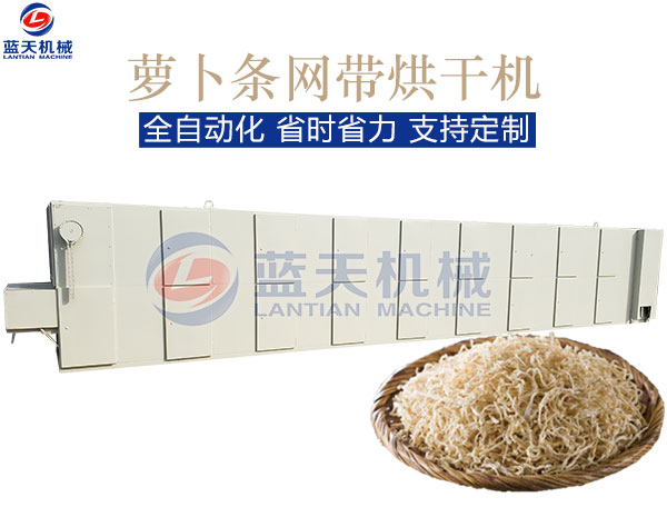 蘿卜條網(wǎng)帶烘干機