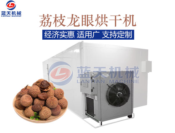 荔枝龍眼烘干機(jī)