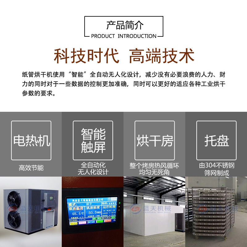 紙管烘干機(jī)產(chǎn)品簡(jiǎn)介